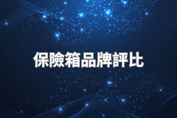 保險箱品牌完整評比 2026｜台灣×進口所有品牌完整分析